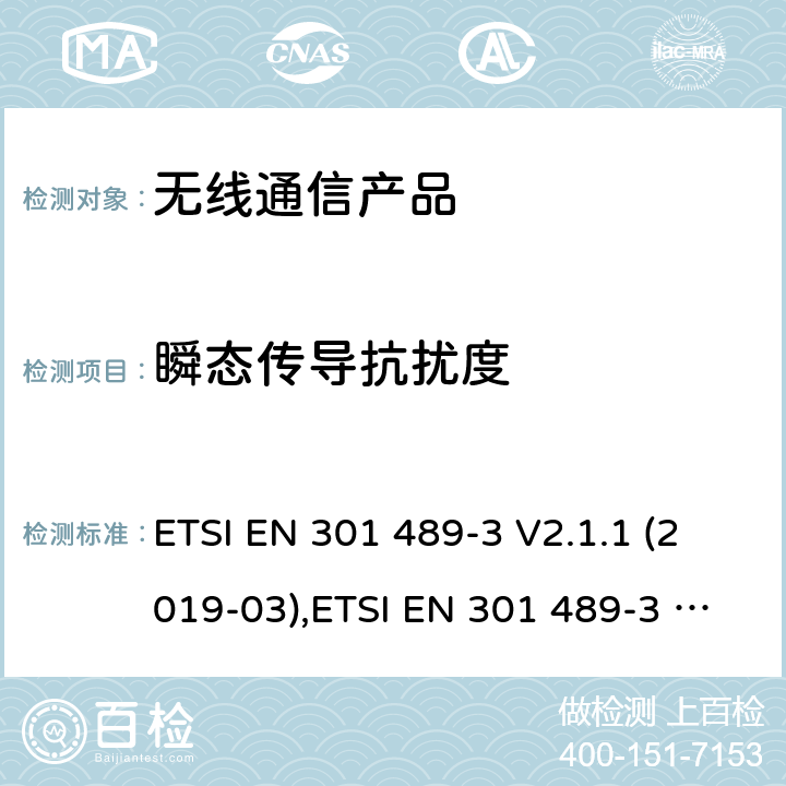 瞬态传导抗扰度 无线射频设备的电磁兼容(EMC)标准-操作频段在9kHz-246GHz频段内的短距离设备的特殊要求 ETSI EN 301 489-3 V2.1.1 (2019-03),ETSI EN 301 489-3 V2.1.2(2021-03)