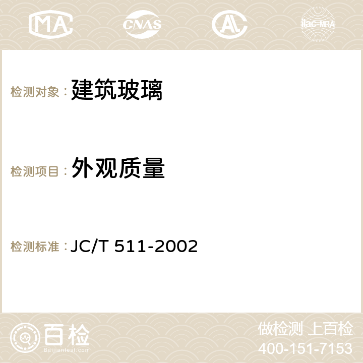 外观质量 压花玻璃 JC/T 511-2002 6.4