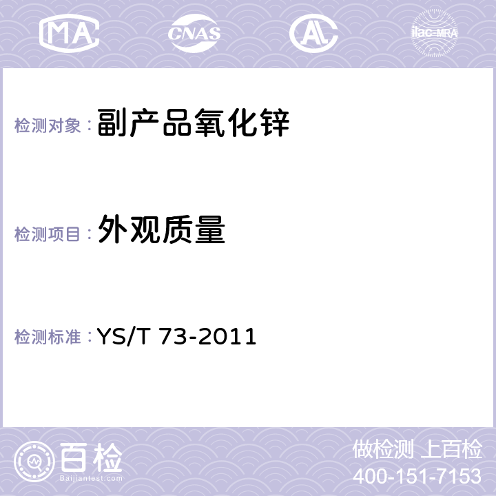 外观质量 副产品氧化锌 YS/T 73-2011 4.2