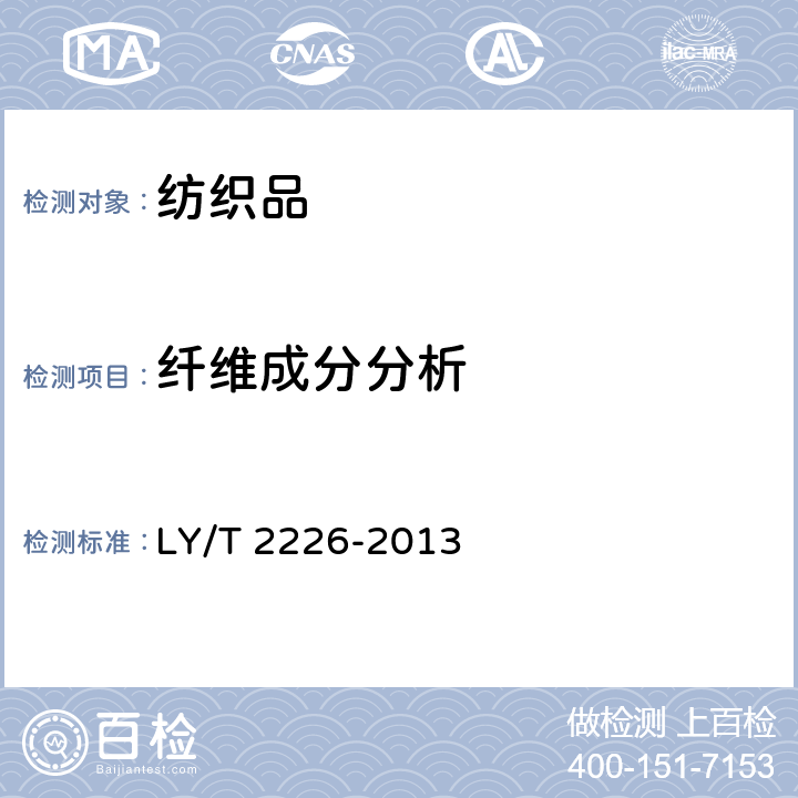 纤维成分分析 纺织用竹纤维鉴别试验方法 LY/T 2226-2013