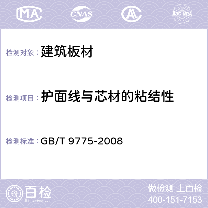 护面线与芯材的粘结性 纸面石膏板 GB/T 9775-2008 6.5.12