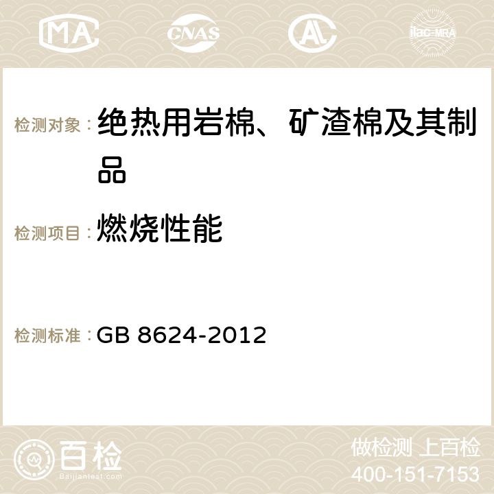 燃烧性能 建筑材料及制品燃烧性能分级 GB 8624-2012 5.2.4.3