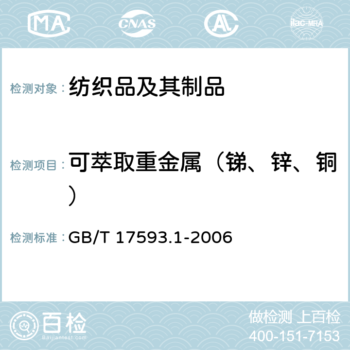 可萃取重金属（锑、锌、铜） 纺织品 重金属的测定 第1部分：原子吸收分光光度法 GB/T 17593.1-2006