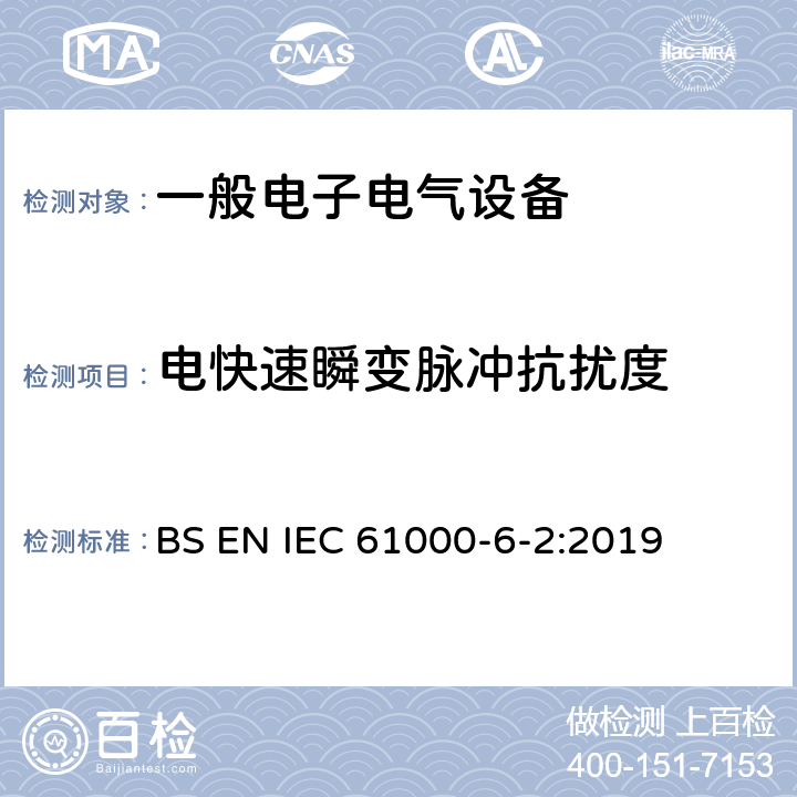 电快速瞬变脉冲抗扰度 电磁兼容通用标准 工业环境中的抗扰度试验 BS EN IEC 61000-6-2:2019 9