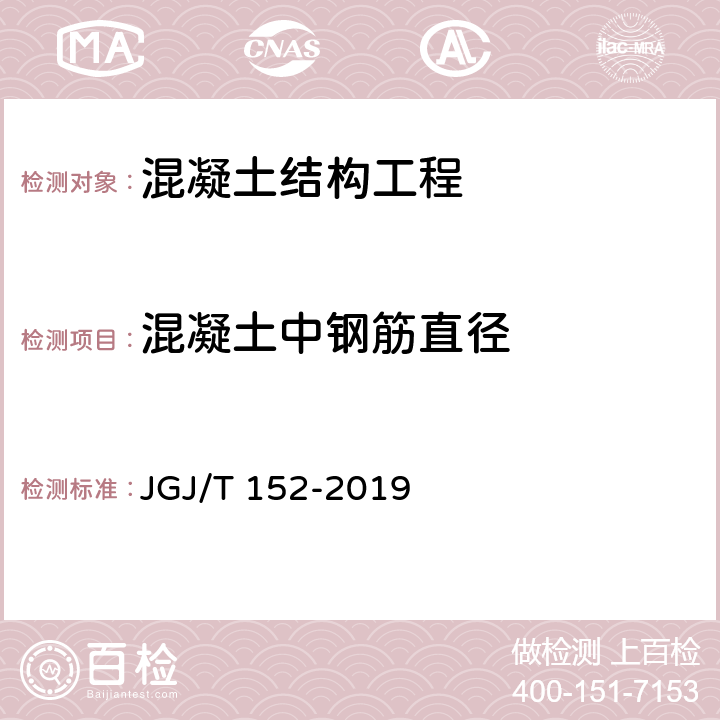 混凝土中钢筋直径 《混凝土中钢筋检测技术标准》 JGJ/T 152-2019