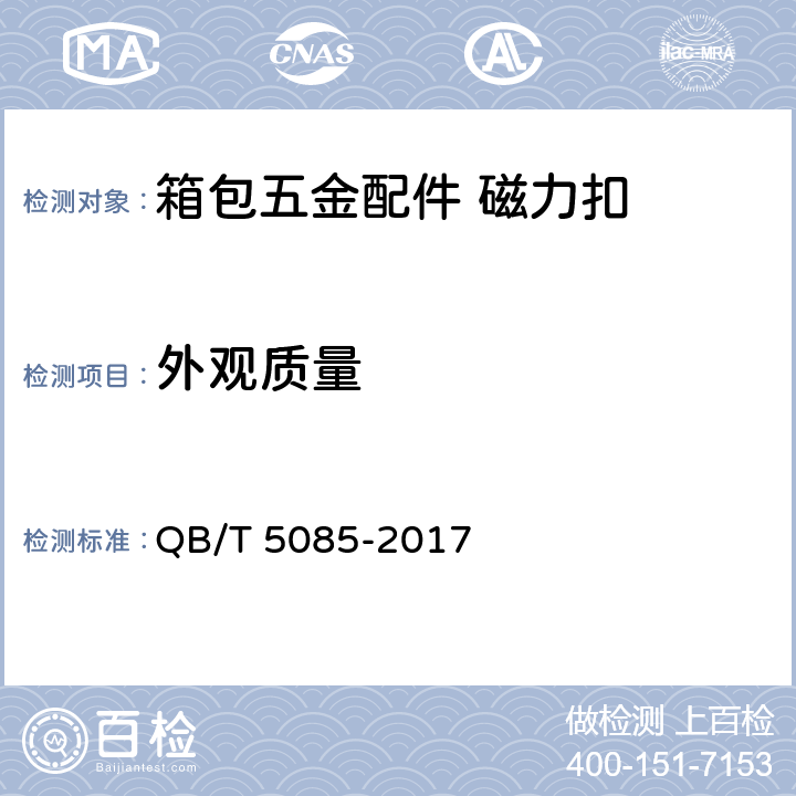 外观质量 箱包五金配件 磁力扣 QB/T 5085-2017 5.1