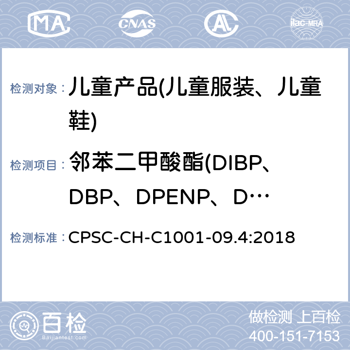 邻苯二甲酸酯(DIBP、DBP、DPENP、DHECP、BBP、DEHP、DCHP、DINP) 邻苯二甲酸酯测定的标准作业程序 CPSC-CH-C1001-09.4:2018