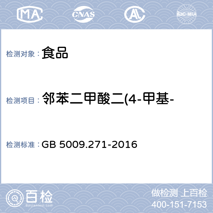 邻苯二甲酸二(4-甲基-2-戊基)酯(BMPP) 《食品安全国家标准 食品中邻苯二甲酸酯的测定》 GB 5009.271-2016