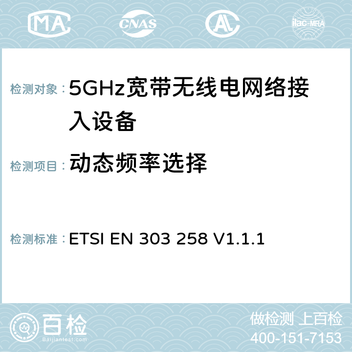 动态频率选择 工作在5725MHz至5875MHz范围内且功率小于400mW的无线工业应用设备-接入频谱协调标准 ETSI EN 303 258 V1.1.1 4.2.6
