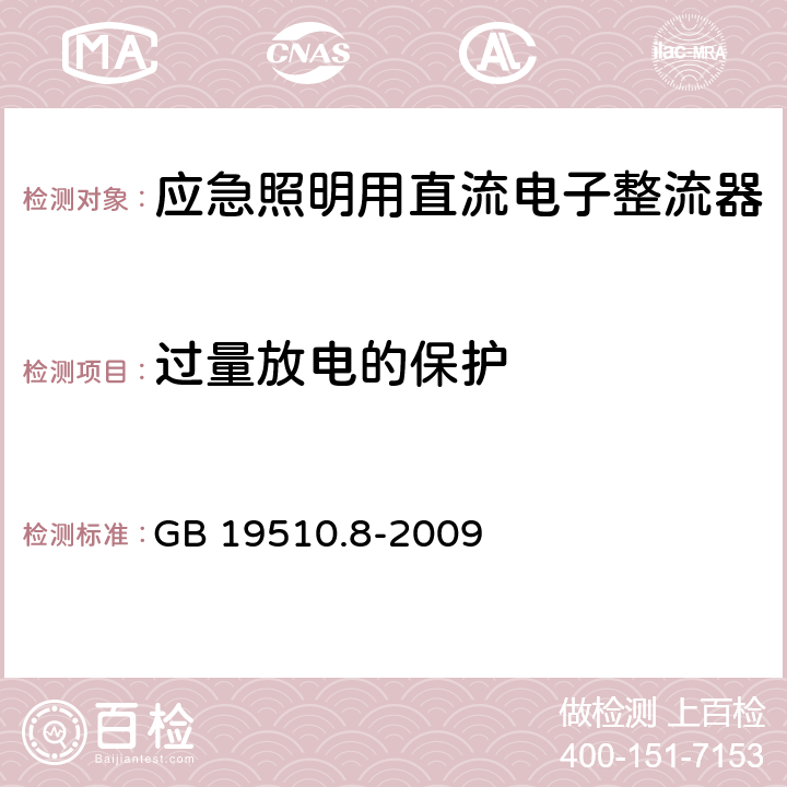 过量放电的保护 灯的控制装置 第8部分：应急照明用直流电子整流器的特殊要求 GB 19510.8-2009 23