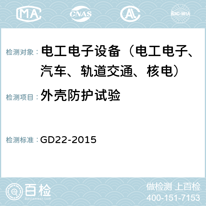 外壳防护试验 电气电子产品型式认可试验指南 GD22-2015 第2.15条