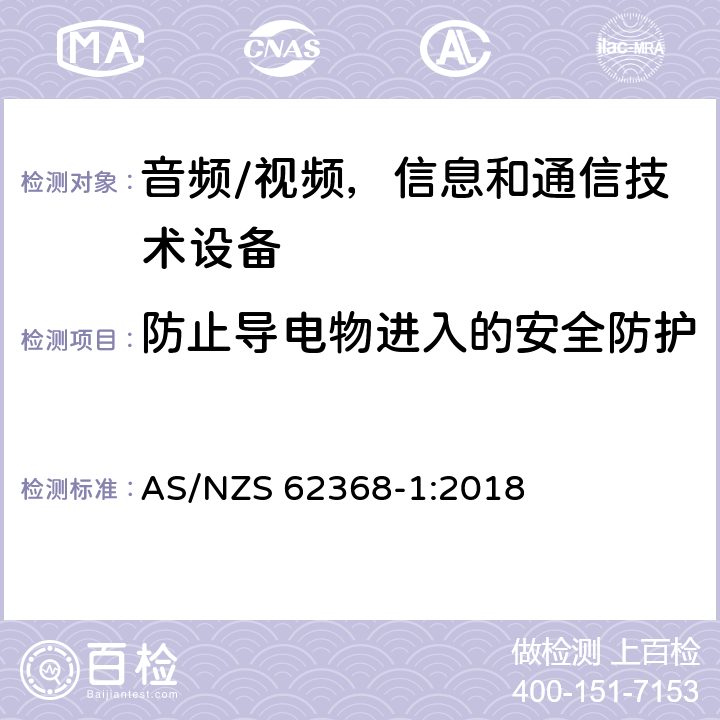 防止导电物进入的安全防护 音频/视频，信息和通信技术设备 - 第1部分：安全要求 AS/NZS 62368-1:2018 附录P