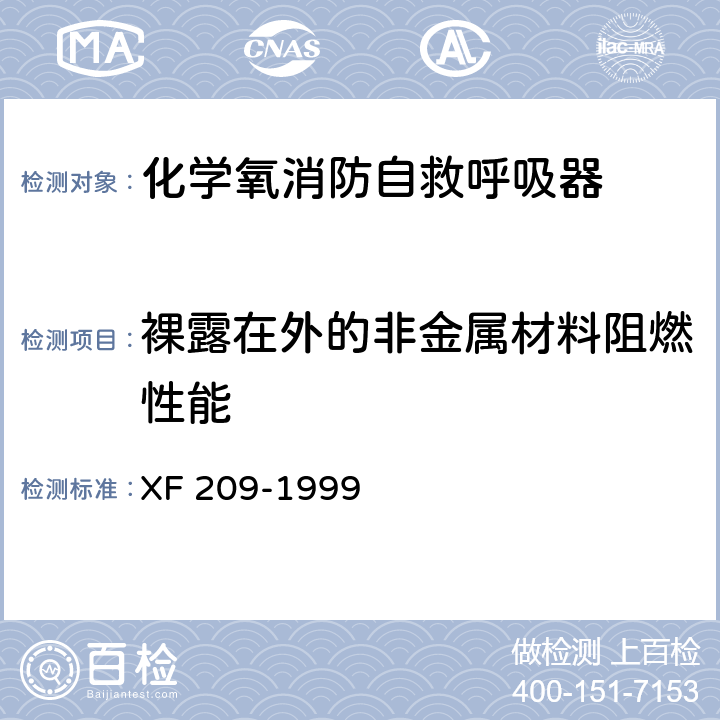 裸露在外的非金属材料阻燃性能 消防过滤式自救呼吸器 XF 209-1999 5.3.4