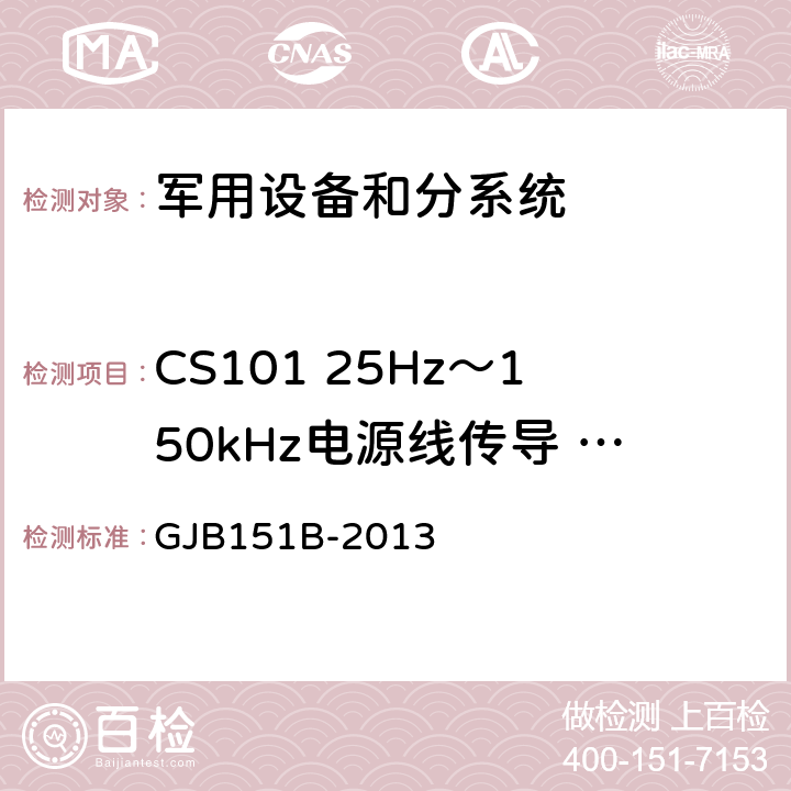 CS101 25Hz～150kHz电源线传导 敏感度 军用设备和分系统电磁发射和敏感度要求与测量 GJB151B-2013 /5.8