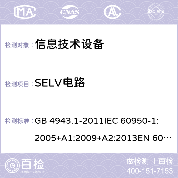 SELV电路 信息技术设备 安全 第1部分：通用要求 GB 4943.1-2011
IEC 60950-1:2005+A1:2009+A2:2013
EN 60950-1:2006+A11:2009+A1:2010+A12:2011+A2:2013
UL 60950-1:2007
UL 60950-1,Second Edition,2011-12-19
AS/NZS 60950.1:2015
JIS C6950-1:2012 2.2