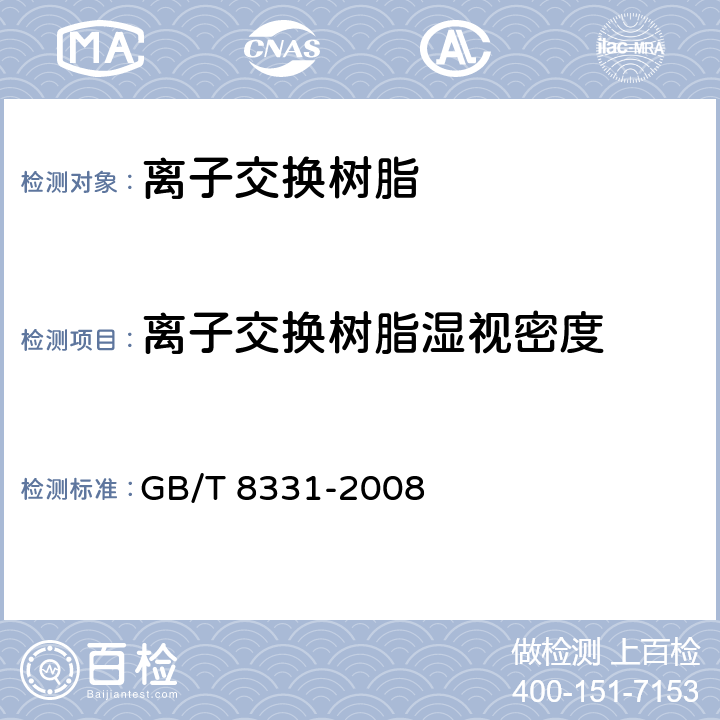 离子交换树脂湿视密度 离子交换树脂湿视密度测定方法 GB/T 8331-2008