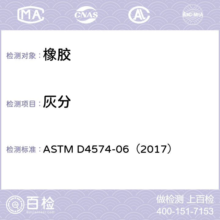 灰分 橡胶灰分含量的标准试验方法 ASTM D4574-06（2017）