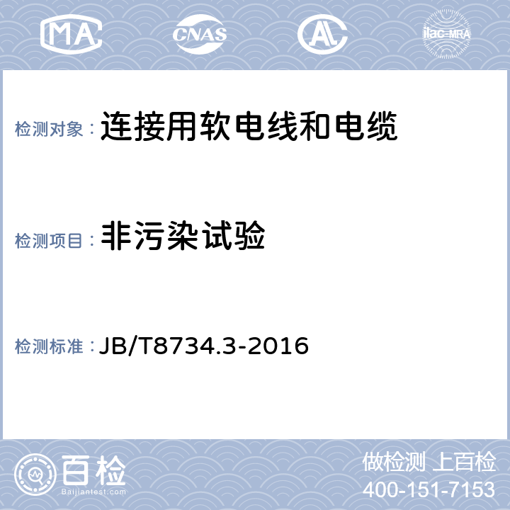 非污染试验 额定电压450/750V及以下聚氯乙烯绝缘电缆电线和软线 第3部分:连接用软电线和软电缆 JB/T8734.3-2016 表7