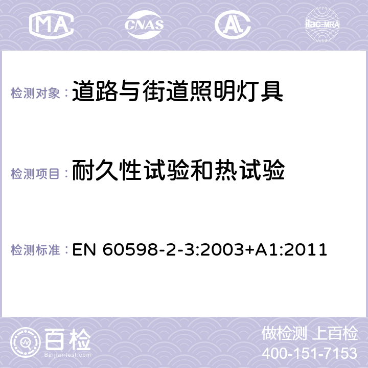 耐久性试验和热试验 灯具　第2-3部分：特殊要求　道路与街路照明灯具 EN 60598-2-3:2003+A1:2011 12