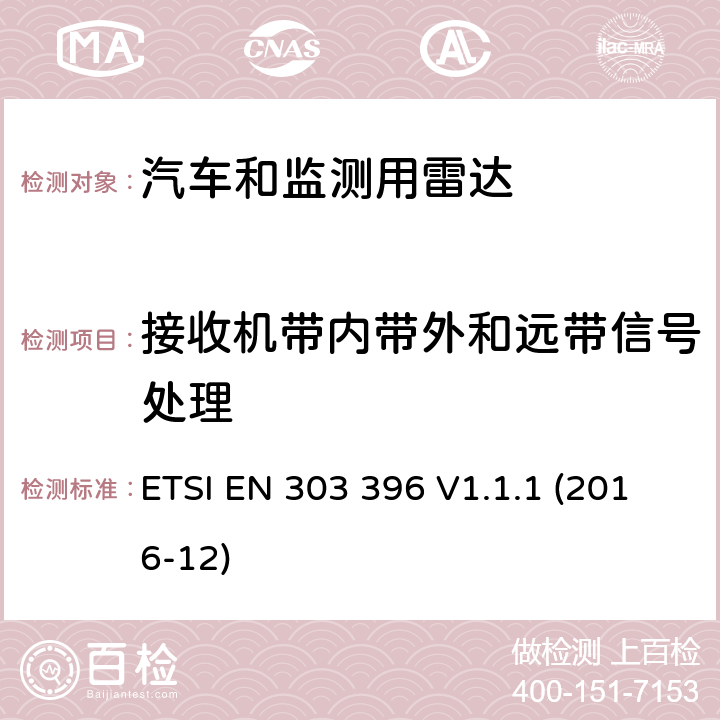 接收机带内带外和远带信号处理 《短距离设备，汽车和监测用雷达测量方法》 ETSI EN 303 396 V1.1.1 (2016-12) 6.3.12