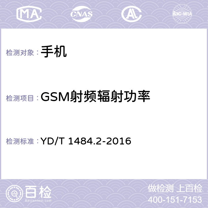 GSM射频辐射功率 YD/T 1484.2-2016 无线终端空间射频辐射功率和接收机性能测量方法 第2部分：GSM无线终端