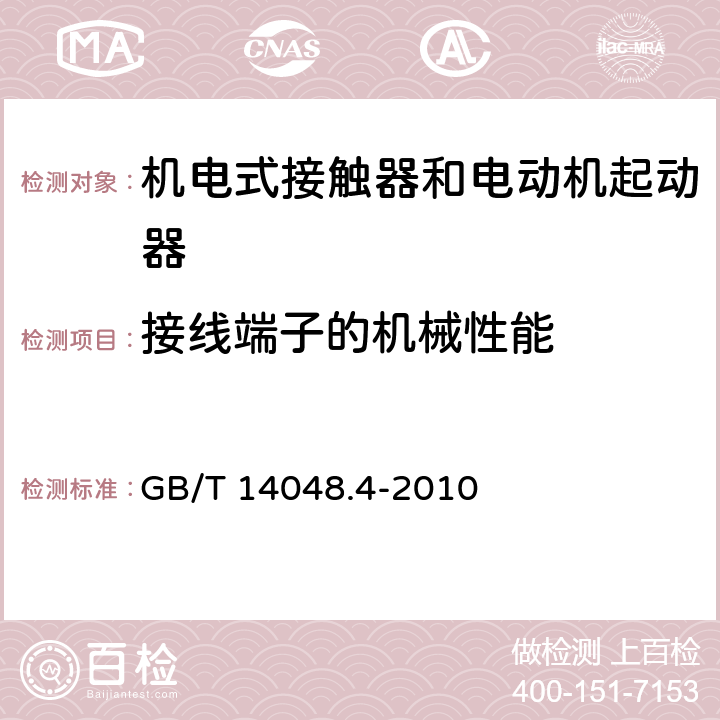 接线端子的机械性能 低压开关设备和控制设备 第4-1部分：接触器和电动机起动器 机电式接触器和电动机起动器（含电动机保护器） GB/T 14048.4-2010 见GB14048.1-2006 8.2.4