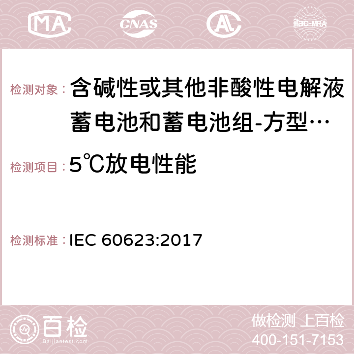 5℃放电性能 含碱性或其他非酸性电解液蓄电池和蓄电池组-方型排气式镉镍单体蓄电池 IEC 60623:2017 7.3.3