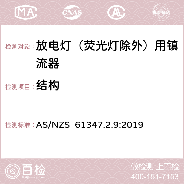 结构 灯的控制装置 第2-9部分：放电灯（荧光灯除外）用镇流器的特殊要求 AS/NZS 61347.2.9:2019 17