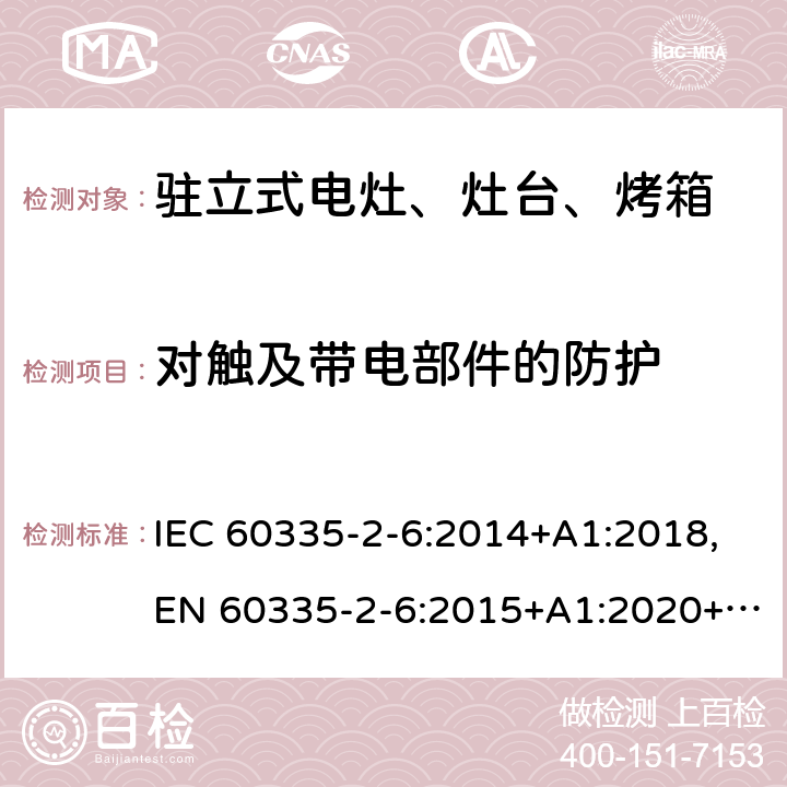 对触及带电部件的防护 家用和类似用途电器的安全 第2部分：驻立式电灶、灶台、烤箱及类似用途器具的特殊要求 IEC 60335-2-6:2014+A1:2018,EN 60335-2-6:2015+A1:2020+A11:2020,AS/NZS 60335.2.6:2014 8