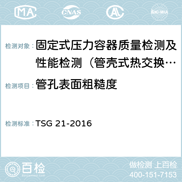 管孔表面粗糙度 固定式压力容器安全技术监察规程 TSG 21-2016