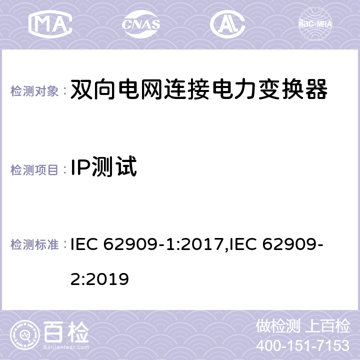 IP测试 双向电网连接电力变换器 - 第一部分 总则；第二部分 GCPC接口和分布式能量资源 IEC 62909-1:2017,IEC 62909-2:2019 7.2.2.3