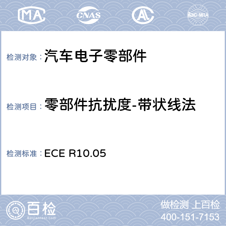 零部件抗扰度-带状线法 关于车辆电磁兼容性准入规则之第10规范 ECE R10.05 Annex 9