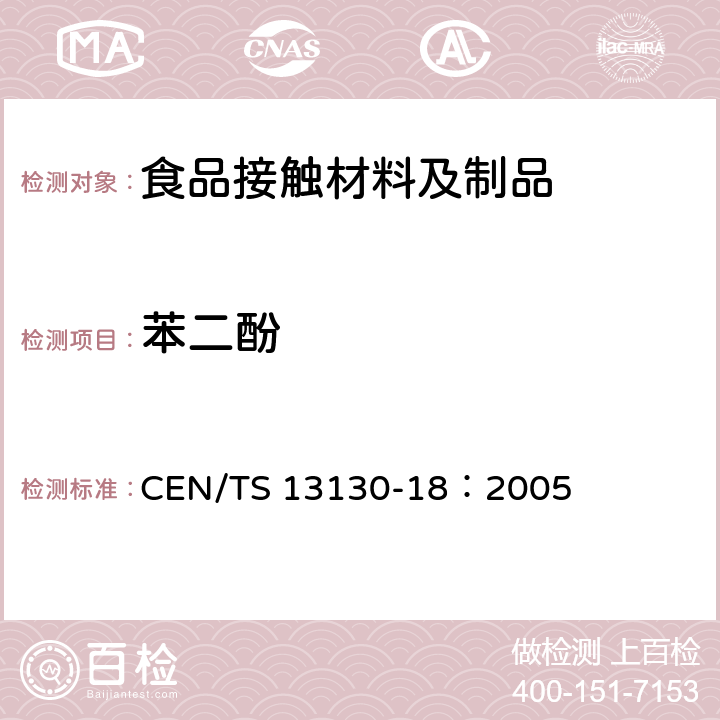 苯二酚 食品接触材料及其制品 塑料中受限物质 第18部分：食品模拟物中1,2-苯二酚、1,3-苯二酚、1,4-苯二酚、4,4'-二羟二苯甲酮、4,4'-二羟联苯的测定 CEN/TS 13130-18：2005