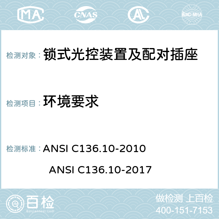 环境要求 ANSI C136.10-20 锁式光控装置及配对插座 10 17 6