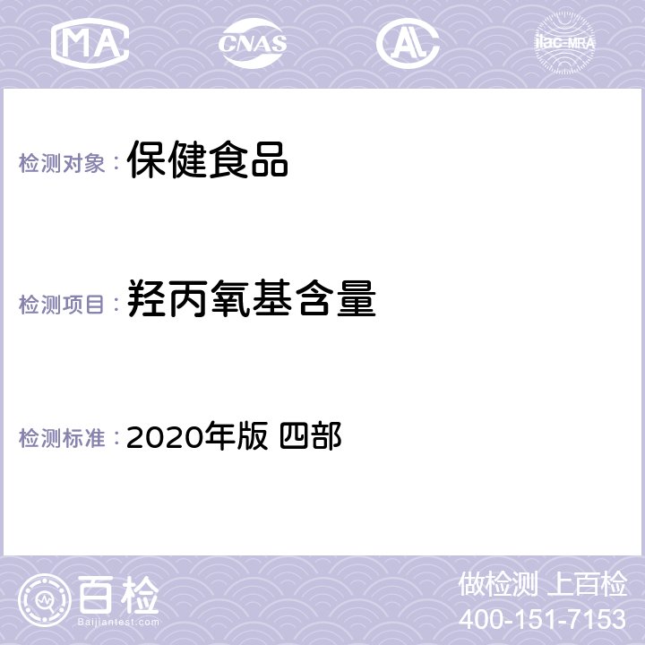 羟丙氧基含量 《中华人民共和国药典》 2020年版 四部 低取代羟丙纤维素，669页