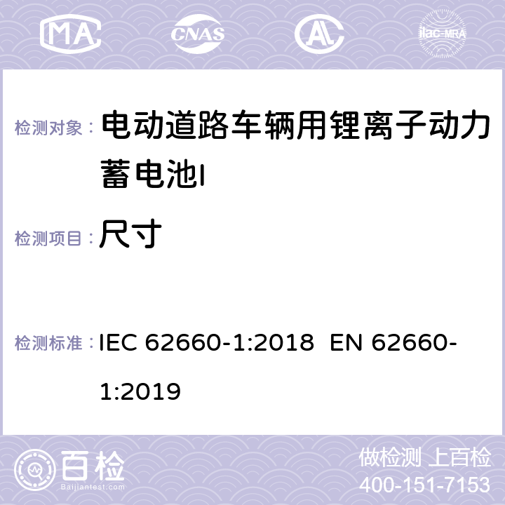尺寸 IEC 62660-1-2018 用于推进电动道路车辆的二次锂离子电池 第1部分：性能试验