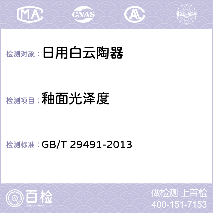 釉面光泽度 GB/T 29491-2013 日用白云陶器