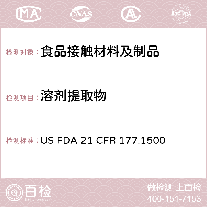 溶剂提取物 美国联邦法令 第21部分 食品和药品 第177章 非直接食品添加剂:高聚物，第1500节 尼龙树脂 US FDA 21 CFR 177.1500