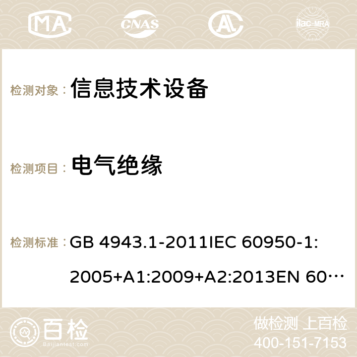 电气绝缘 信息技术设备 安全 第1部分：通用要求 GB 4943.1-2011
IEC 60950-1:2005+A1:2009+A2:2013
EN 60950-1:2006+A11:2009+A1:2010+A12:2011+A2:2013
UL 60950-1:2007
UL 60950-1,Second Edition,2011-12-19
AS/NZS 60950.1:2015
JIS C6950-1:2012 2.9