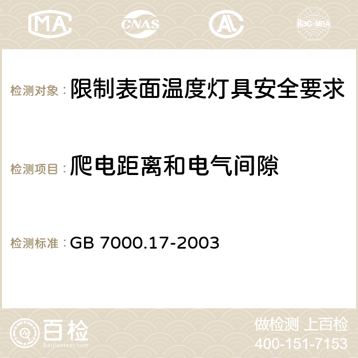 爬电距离和电气间隙 灯具 第2-24部分: 限制表面温度灯具安全要求 GB 7000.17-2003 7