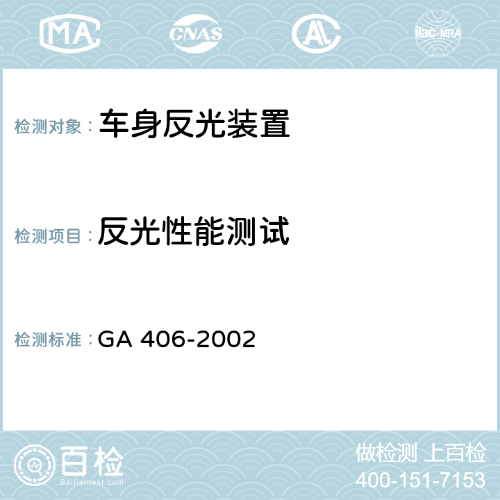 反光性能测试 GA 406-2002 车身反光标识