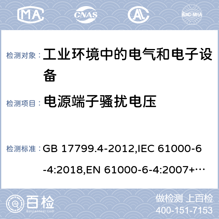 电源端子骚扰电压 工业环境中的发射标准 GB 17799.4-2012,IEC 61000-6-4:2018,EN 61000-6-4:2007+A1:2011,AS/NZS 61000.6.4:2012 6