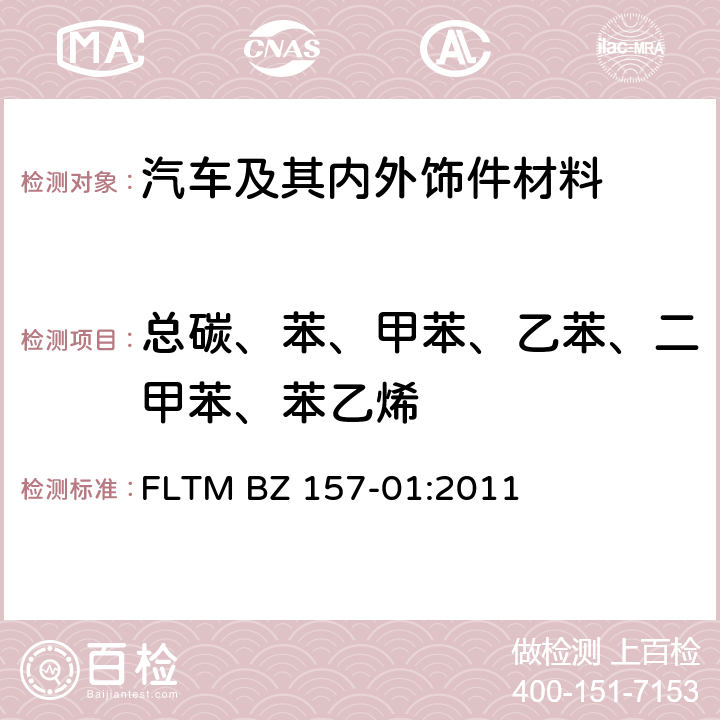 总碳、苯、甲苯、乙苯、二甲苯、苯乙烯 顶空气相色谱法测定非金属材料有机物的挥发 FLTM BZ 157-01:2011