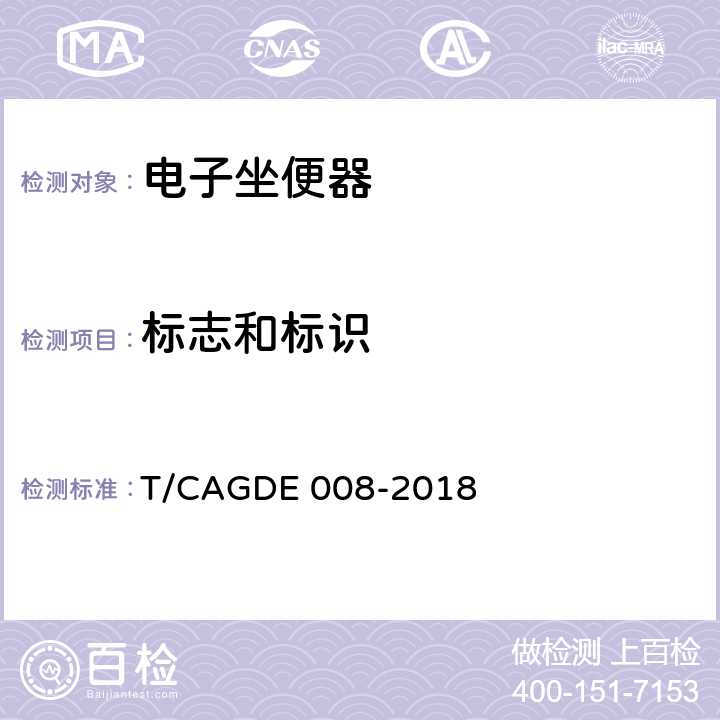 标志和标识 智能坐便器 T/CAGDE 008-2018 Cl. 8