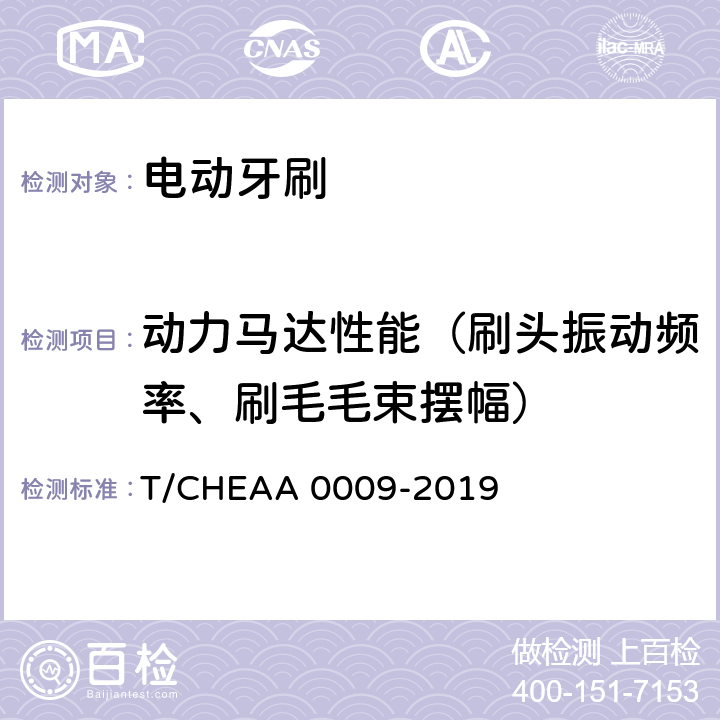 动力马达性能（刷头振动频率、刷毛毛束摆幅） 电动牙刷 T/CHEAA 0009-2019 Cl.6.1(Cl.6.1.1,Cl.6.1.2)