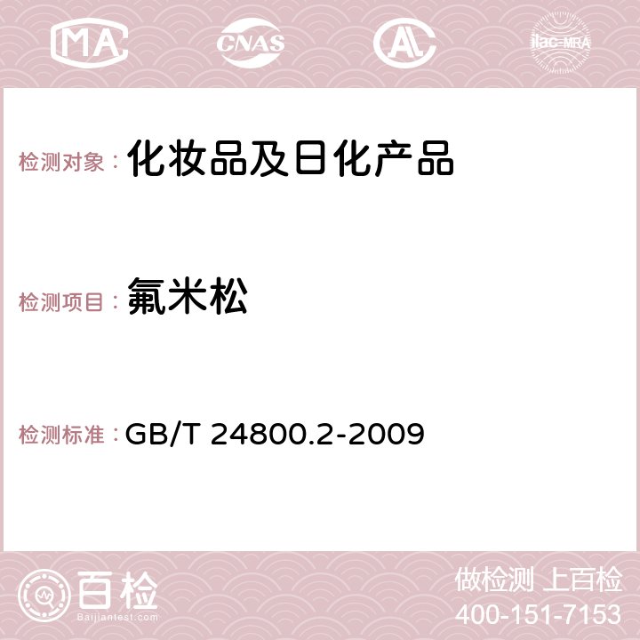 氟米松 化妆品中四十一种糖皮质激素的测定-液相色谱串联质谱法和薄层层析法 GB/T 24800.2-2009