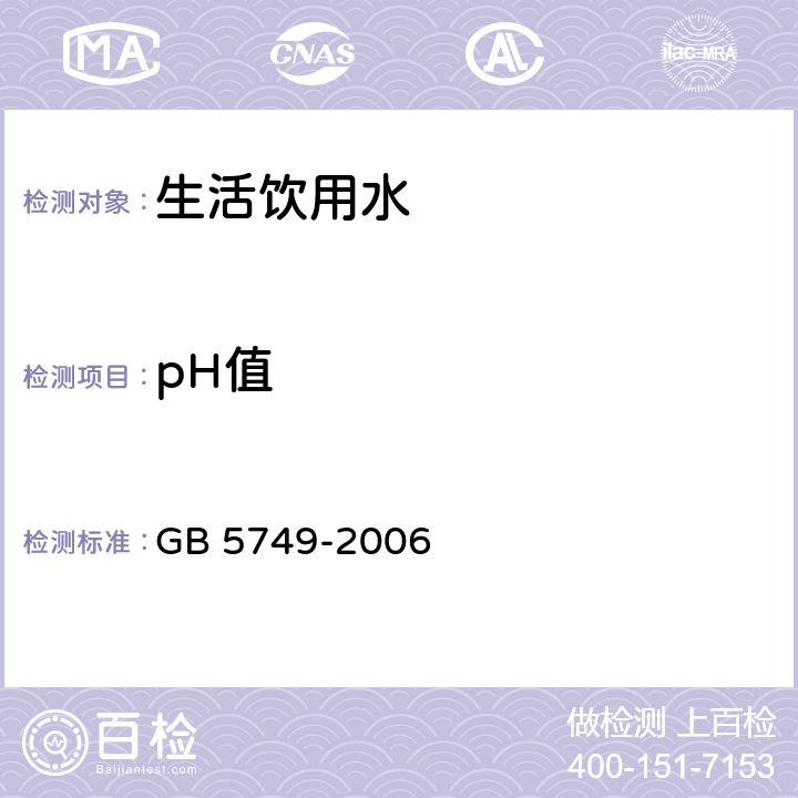 pH值 GB 5749-2006 生活饮用水卫生标准