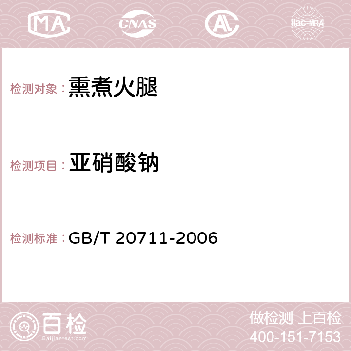 亚硝酸钠 熏煮火腿 GB/T 20711-2006 5.7/GB 5009.33-2016