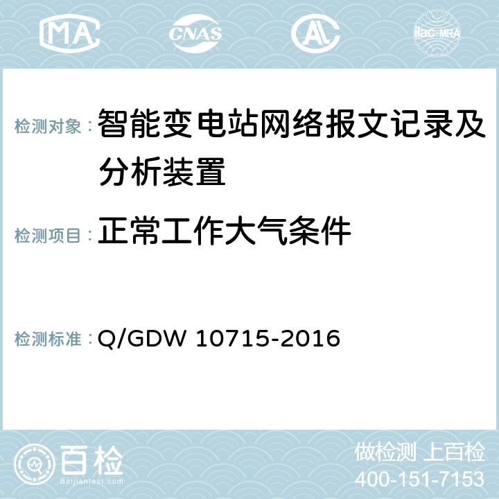 正常工作大气条件 智能变电站网络报文记录及分析装置技术规范 Q/GDW 10715-2016 6.1