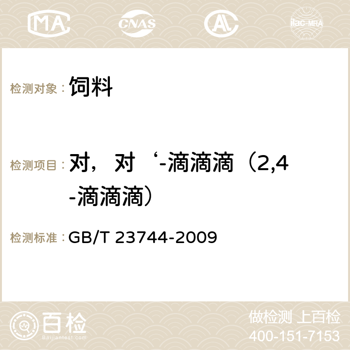 对，对‘-滴滴滴（2,4-滴滴滴） 饲料中36种农药多残留测定 气相色谱-质谱法 GB/T 23744-2009